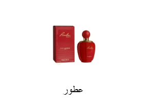 عطور