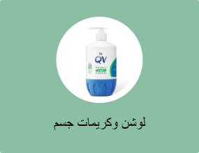 لوشن وكريمات جسم