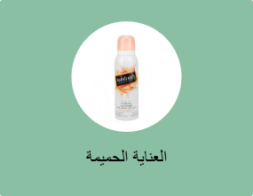 العناية الحميمة