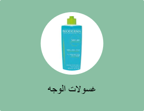 غسولات الوجه