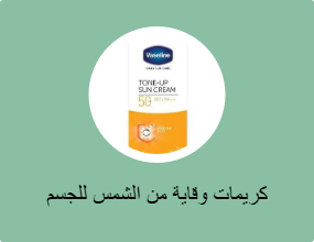كريمات وقاية من الشمس للجسم