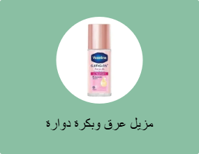 مزيل عرق وبكرة دوارة