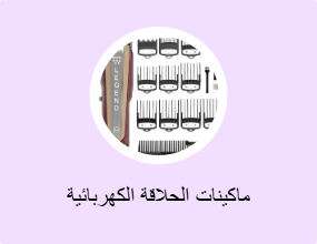 ماكينات الحلاقة الكهربائية