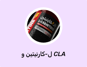 ل-كارنيتين و CLA