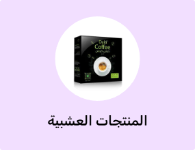 المنتجات العشبية