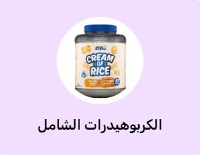 الكربوهيدرات الشامل الرابح