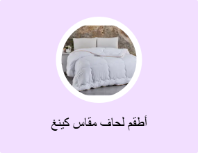 أطقم لحاف مقاس كينغ