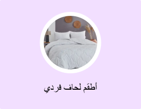أطقم لحاف فردي