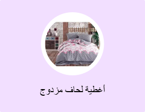 أغطية لحاف مزدوج