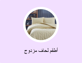 أطقم لحاف مزدوج