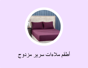 أطقم ملاءات سرير مزدوج