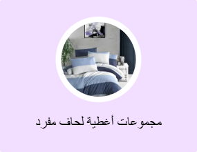 مجموعات أغطية لحاف مفرد