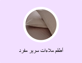 أطقم ملاءات سرير مفرد