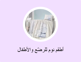 أطقم نوم للرضّع والأطفال