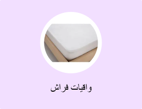 واقيات فراش