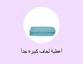 أغطية لحاف كبيرة جداً