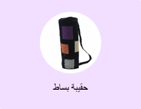 حقيبة بساط