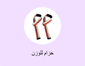 حزام للوزن