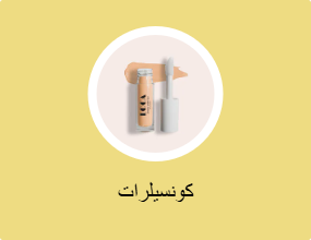 كونسيلرات