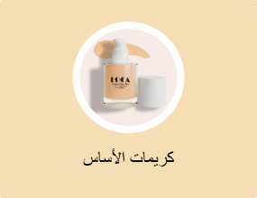 كريمات الأساس