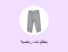 بنطلونات رياضية