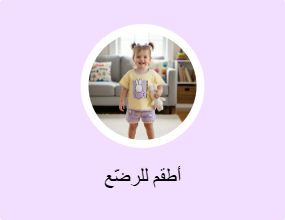 أطقم للرضّع
