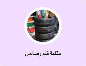 مقلمة قلم رصاص