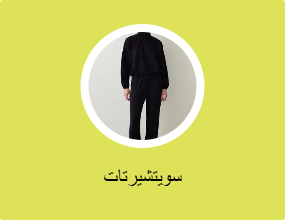 سويتشيرتات