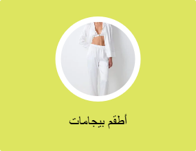 أطقم بيجامات