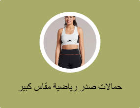 حمالات صدر رياضية مقاس كبير