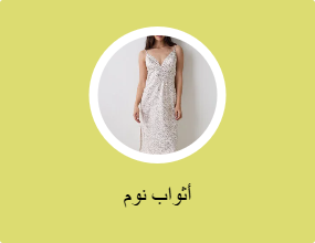 أثواب نوم