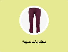 بنطلونات ضيقة