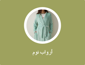 أرواب نوم