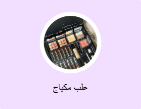 علب مكياج
