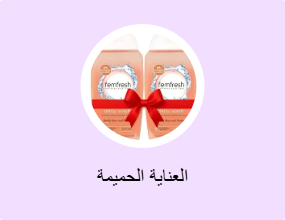 العناية الحميمة
