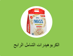 الكربوهيدرات الشامل الرابح