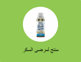 منتج لمرضى السكر