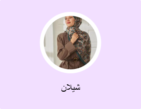 شيلان