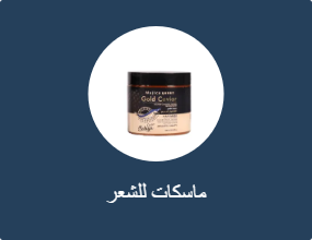 ماسكات للشعر