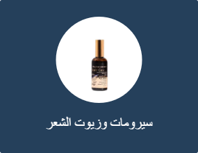 سيرومات وزيوت الشعر