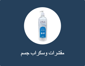 مقشرات وسكراب جسم
