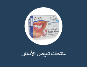 منتجات تبييض الأسنان