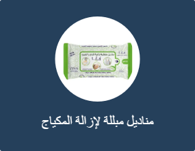 مناديل مبللة لإزالة المكياج
