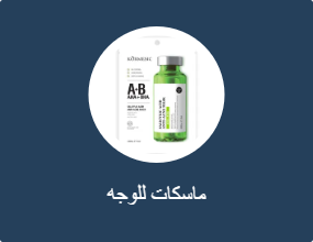 ماسكات للوجه