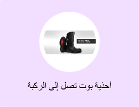 أحذية بوت تصل إلى الركبة