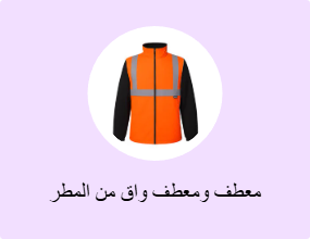 معطف ومعطف واق من المطر للعمل