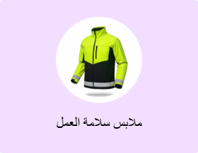 ملابس سلامة العمل