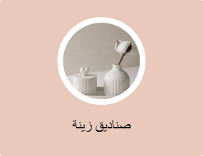 صناديق زينة