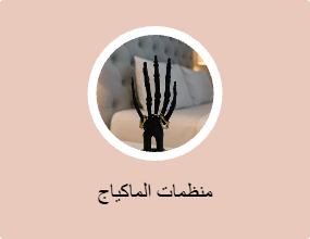 منظمات الماكياج
