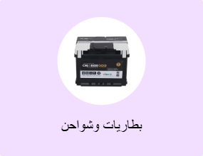 بطاريات وشواحن